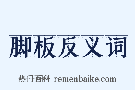 脚板反义词是什么意思的图片